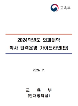 ▲ 교육부의 ‘의과대학 학사 탄력운영 가이드라인’에 대한 의료계의 비판이 이어지고 있다.