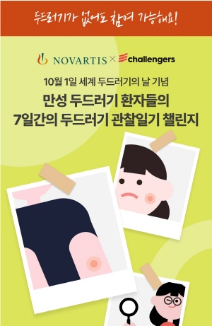 ▲ 한국노바티스는 10월 1일 세계 두드러기의 날을 맞아 건강 습관 형성 플랫폼 ‘챌린저스’ 어플리케이션을 통해 만성 두드러기 환자들의 질환 관찰을 돕기 위한 ‘7일 간의 두드러기 관찰일기’ 캠페인을 진행한다고 밝혔다. 