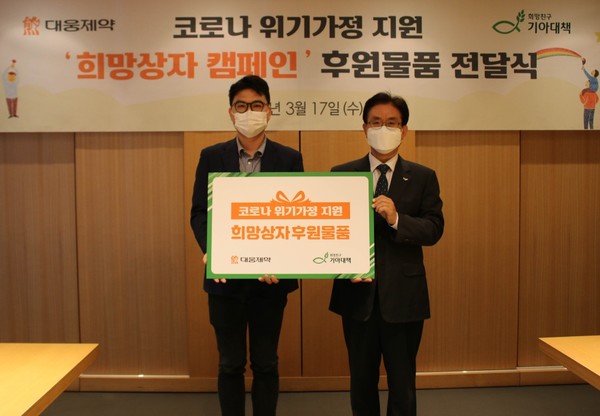 ▲ 대웅제약 본사에서 17일 개최된 코로나 위기가정 지원물품 전달식에서 전승호 대웅제약 사장(왼쪽)과 유원식 기아대책 회장이 기념촬영을 하고 있다.