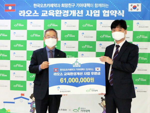 ▲ 한국오츠카제약은 지난 27일 국제구호단체 기아대책과 ‘라오스 나쌍텅 초등학교 건축 및 운영지원 사업’에 대한 사회공헌활동 협약을 체결했다고 밝혔다.