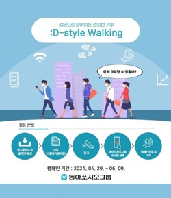 ▲동아쏘시오그룹은 걸음으로 참여하는 건강한 기부 ‘:D-Style Walking(디스타일 워킹)’을 실시한다고 29일 밝혔다.