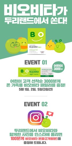 ▲일동제약이 가정의 달 5월을 맞아 1일(토)과 2일(일), 5일(수) 등 3일간에 걸쳐 경기 양주시에 위치한 테마파크 ‘두리랜드’에서 ‘비오비타 이벤트’를 진행한다.