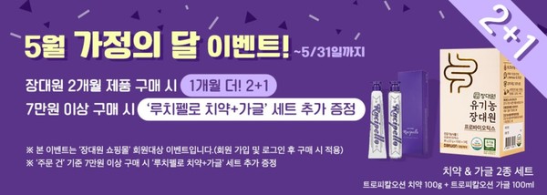 ▲대원제약 ‘장대원‘이 5월을 맞아 장대원 쇼핑몰 가정의 달 특가 프로모션을 진행한다고 3일 밝혔다.