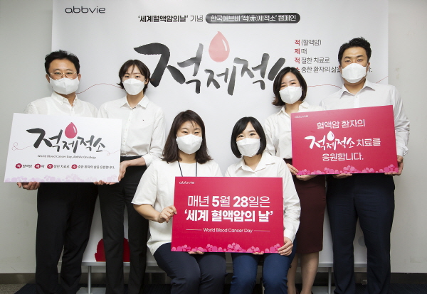 ▲ 한국애브비는 28일 ‘세계 혈액암의 날(World Blood Cancer Day)’을 기념해 혈액암에 대한 애브비 임직원들의 이해를 높이고 혈액암 환자를 응원하는 사내 캠페인 ‘적(赤)제적소’ 캠페인을 개최했다고 밝혔다.