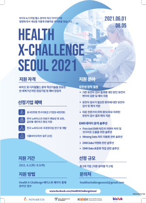 ▲ 한국노바티스는 서울시, 한국보건산업진흥원과 함께 국내 혁신적이고 경쟁력 있는 아이디어를 가진 바이오 및 디지털헬스케어 분야의 우수기업을 발굴하고 글로벌 진출을 지원하는 제2회 ‘헬스엑스 챌린지 서울(Health X-Challenge Seoul)’을 개최한다고 밝혔다.