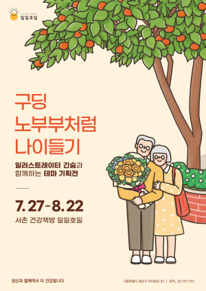 ▲ 서울 서촌에 위치한 건강책방 일일호일(책방지기 김민정)은 긴숨 일러스트레이션 작가와 함께 오는 7월 27일(화)부터 8월 22일(일)까지 약 1개월간 건강한 노년의 삶을 주제로 ‘구딩 노부부처럼 나이들기 - 당신과 함께여서 더 건강합니다’ 테마 기획전을 개최한다. 