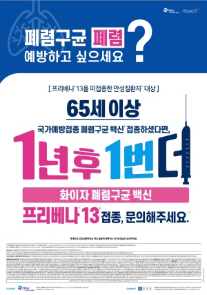 ▲ 한국화이자제약은 이번달부터 국가예방접종으로 23가 폐렴구균 백신을 접종받은 만 65세 이상 만성질환자를 대상으로 13가 폐렴구균 백신인 프리베나13의 접종 중요성을 알리는 ‘1년 후 1번 더’ 캠페인을 진행한다.