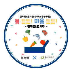▲ 한독의 소화제 훼스탈이 글로벌 아동권리 전문 NGO 굿네이버스와 함께 결식우려아동 지원을 위한 ‘몸 튼튼! 마음 튼튼! 식사 지원 사업’을 진행한다.