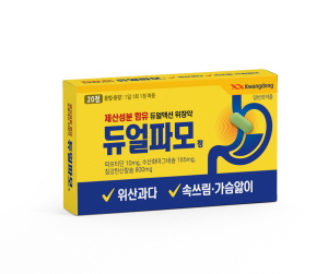 ▲ 광동제약은 위산분비 억제와 중화효과를 동시에 기대할 수 있는 위장약 ‘듀얼파모정’을 출시한다고 29일 밝혔다.