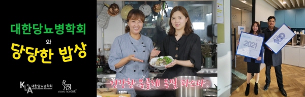 ▲ 한국 노보 노디스크제약은 11월 14일 ‘세계 당뇨병의 날(World Diabetes Day, WDD)’을 맞아 대한당뇨병학회와 공동으로 당뇨병 환자들을 위한 쿠킹쇼, ‘대한당뇨병학회와 당당한 밥상’을 11일 방영했다고 밝혔다.