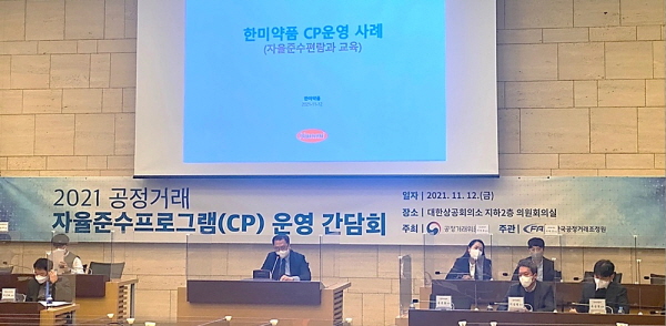 ▲ 한미약품의 우수한 공정거래 자율준수프로그램(CP, Compliance Program) 사례가 국내 40여개 기업에 공유됐다. 
