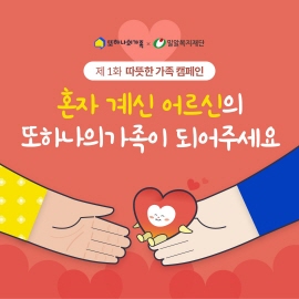 ▲ 헥톤프로젝트는 자사의  실버케어 플랫폼 ‘또하나의가족’이 연말을 맞아 오는 31일까지 ‘따뜻한 가족 캠페인’을 진행한다고 밝혔다.