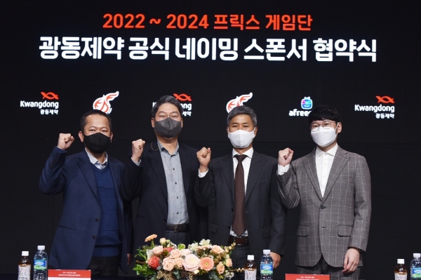▲ 광동제약은 리그오브레전드(LoL) 월드리그 진출 경력의 e스포츠 선수단 ‘아프리카 프릭스’와 네이밍 스폰서 협약을 체결했다고 21일 밝혔다. 