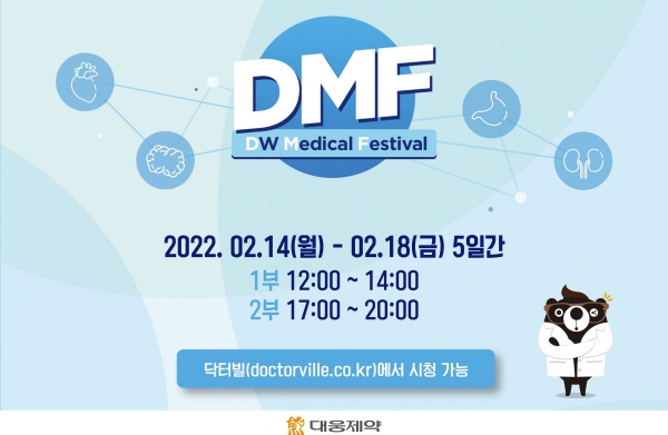 ▲ 대웅제약은 오는 14일부터 18일까지 5일간 ‘대웅 메디컬 페스티벌(Daewoong Medical Festival, DMF)’를 개최하고 의료진을 대상으로 다양한 학술 정보와 최신 지견을 공유하는 온라인 학술행사를 개최한다고 8일 밝혔다.
