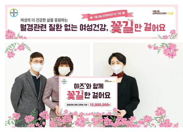 ▲ 바이엘 코리아 여성건강사업부는 지난 7일, 여성 청소년의 월경관련 질환 지원을 통해 여성의 더 건강한 삶을 응원하는 기부 캠페인 '야즈와 함께 꽃길만 걸어요!' 행사를 진행했다.