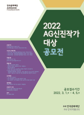 ▲ 안국문화재단(안국약품)은 2022년 ‘AG신진작가대상 공모전’ 접수를 3월 1일부터 4월 5일까지 진행한다고 밝혔다.