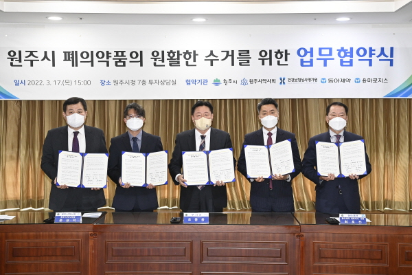 ▲ 동아제약은 지난 17일 강원도 원주시청에서 용마로지스, 원주시, 원주시약사회, 건강보험심사평가원과 함께 원주시 폐의약품의 원활한 수거를 위한 다자간 업무협약을 체결했다고 18일 밝혔다.
