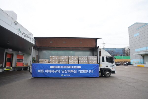 ▲ 유한양행은 동해안 산불 피해로 어려움을 겪고 있는 울진, 삼척 등 피해지역 이재민들을 위해 일반의약품과 생활용품 등 1억여원 상당의 구호물품을 지원하기로 했다고 21일 밝혔다. 