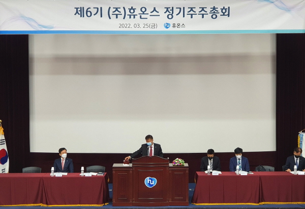 ▲ 휴온스그룹의 코스닥 상장사 휴온스(제6기)와 휴메딕스(제19기)가 25일 오전 충북 제천시 한방엑스포공원 내 위치한 한방생명과학관에서 각 사별 정기 주주총회를 개최했다. 