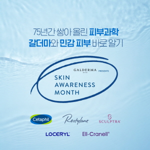 ▲ 갈더마코리아는 피부건강의 중요성을 알리고 관심을 촉구하기 위해 4월을 ‘피부건강 인식의 달(Skin Awareness Month)’로 지정하고 갈더마 글로벌 캠페인에 동참한다.