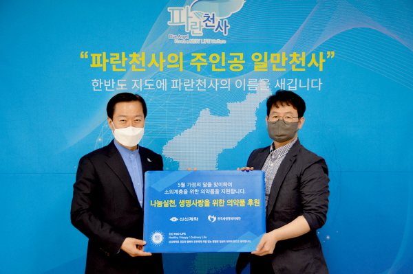 ▲ 신신제약은 자사 사회공헌활동 프로그램 ‘신신H2O Life’의 일환으로 한국새생명복지재단을 통해 소외계층을 위한 의약품을 후원한다고 22일 밝혔다.