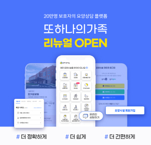 ▲ 헥톤프로젝트는 실버케어 플랫폼 ‘또하나의가족’의 주요 서비스를 리뉴얼했다고 4일 밝혔다.