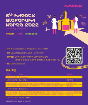 ▲ 머크가 제6회 ‘머크 바이오 포럼 코리아2022’(Merck BioForum Korea 2022)를 개최한다. 