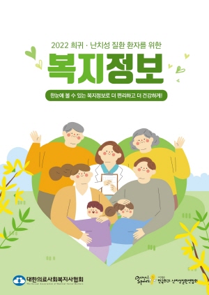 ▲ 한국애브비는 한국 희귀ㆍ난치성질환연합회, 대한의료사회복지사협회와 함께 올해 변경된 최신 복지 관련 제도 및 정보 등을 반영, ‘2022 희귀ㆍ난치성 질환 환자를 위한 복지정보‘를 개정 발간했다고 23일 밝혔다. 