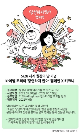 ▲  바이엘 코리아 여성건강사업부는 올해로 3년차를 맞이한 자사의 월경 관련 질환 및 올바른 피임법에 대한 인식 개선 캠페인 ‘당연하지 않아’의 공식 카카오톡 채널을 개설하고, 소통과 공감을 강화한 신규 캠페인 활동 계획을 공개했다.