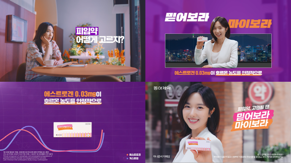 ▲ 동아제약은 피임약 ‘마이보라’의 신규 영상 광고를 온에어 한다고 2일 밝혔다.