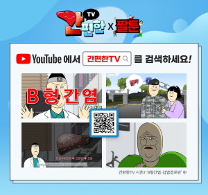 ▲ 길리어드 사이언스 코리아는 국내 만성 B형간염 및 C형간염 인지도 향상을 위해 인기 유튜브 채널 ‘짤툰’과 협업해 제작한 ‘간편한TV 시즌2’ 콘텐츠를 공개했다고 8일 밝혔다. 