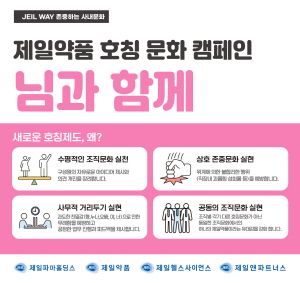 ▲ 제일파마홀딩스가 제일약품을 비롯한 계열사 내 근무 복장 및 호칭 문화 개선 등 유연하고 창의적인 기업 문화 변화를 만들어나가고 있다.
