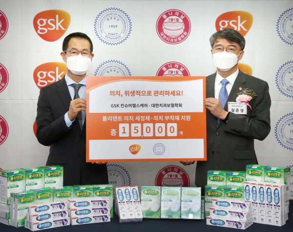 ▲ GSK컨슈머헬스케어는 7월 1일 ‘틀니의 날’을 맞아 노년층의 의치 관리를 지원하고자 대한치과보철학회에 폴리덴트 의치관리용품 1만 5000개를 기부했다. 