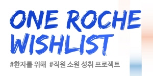 ▲ 한국로슈와 한국로슈진단은 로슈그룹 창립 125주년을 맞아 임직원 소원 성취 프로그램 ‘원 로슈 위시리스트(One Roche Wishlist)’를 진행했다고 11일 밝혔다. 
