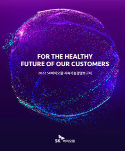 ▲ SK바이오팜은 ‘새로운 10년’을 향한 내실 강화 및 외형 확장을 위해 ESG(환경ㆍ사회ㆍ지배구조) 경영 고도화 성과와 계획을 담은 ‘2022년 SK바이오팜 지속가능경영 보고서’를 발간했다.