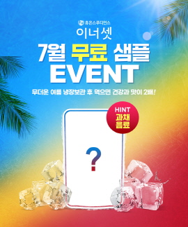 ▲ 휴온스푸디언스의 건강기능식품 브랜드 ‘이너셋’이 매달 샘플링 제품을 무료로 증정하는 ‘랜덤 제품 샘플링 이벤트’를 진행한다고 15일 밝혔다.