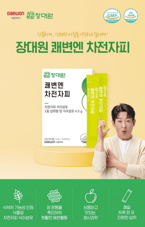 ▲ 대원제약의 종합건강기능식품 브랜드 장대원이 신제품 ‘장대원 쾌변엔 차전자피‘를 출시했다고 12일 밝혔다.