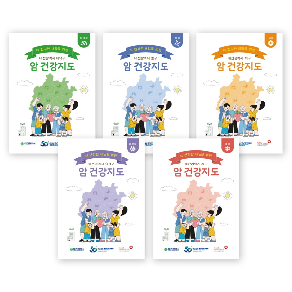 ▲ 충남대학교병원 대전지역암센터는 대전시민들에게 암 관련 최신 정보를 제공하기 위해 ‘우리 동네 암 건강지도’를 대전지역암센터와 대전광역시 보건소, 국민건강보험공단 대전지역 내 지사 등을 통해 배부할 예정이라고 밝혔다.
