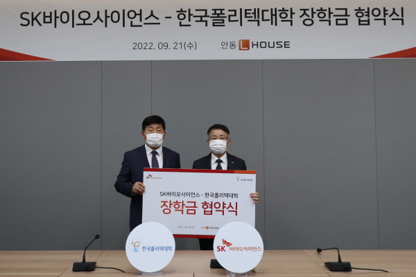 ▲ SK바이오사이언스는 대한민국 1호 코로나19 백신인 ‘스카이코비원멀티주’ 출시를 기념하고 지역 바이오 인재 육성에 기여하고자 경북 안동 소재 대학에 장학금을 지원하기로 했다고 21일 밝혔다.