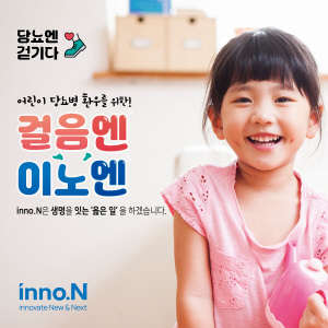 ▲ HK이노엔이 소아 당뇨병 환우들을 위해 총 5억 걸음 걷기 캠페인을 진행한다.