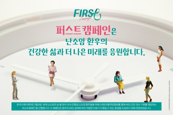 ▲ 한국다케다제약은 5월부터 난소암 환자들의 진단 및 치료 환경 개선을 위해 난소암 주요 바이오마커 중 하나인 ‘상동재조합결핍(Homologous Recombination Deficiency, HRD)’ 진단 검사 기회를 제공하는 ‘퍼스트캠페인(FIRST Campaign)’을 전개한다고 밝혔다.