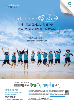 ▲ 동아에스티는 ‘제19회 청소년 환경사랑 생명사랑 교실’ 참가자를 내달 9일까지 모집한다