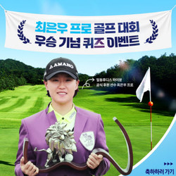 ▲ 일동후디스가 후원하고 있는 최은우 프로의 골프 대회 우승을 기념해 SNS 퀴즈 이벤트를 진행한다.