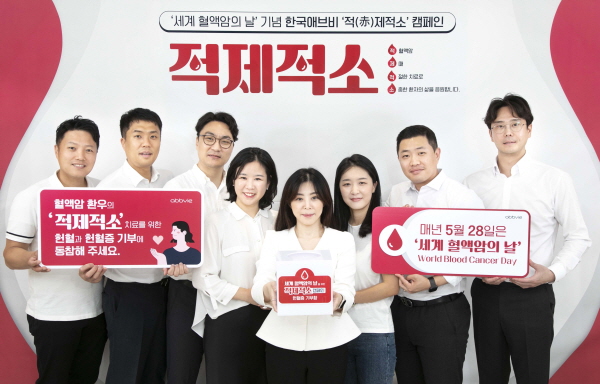 ▲ 한국애브비는 5월 28일 세계 혈액암의 날을 맞아 혈액암에 대한 공중의 이해도를 높이고 혈액암 환자를 돕기 위한 제4회 ‘적(赤)제적소’ 캠페인을 진행했다.