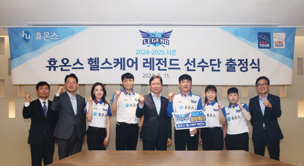 ▲ 휴온스그룹의 프로당구팀 '휴온스 헬스케어 레전드'가 새 시즌을 맞아 24-25 프로당구협회(PBA) 리그 출정식을 가졌다.