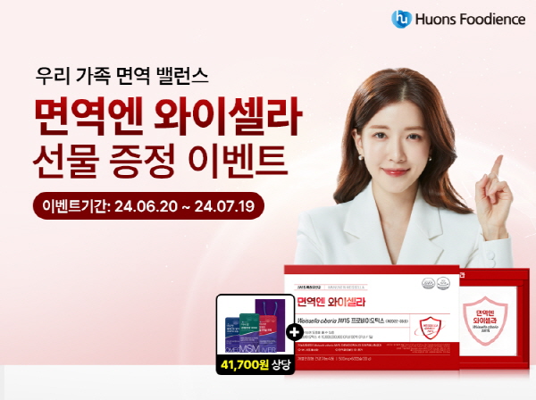 ▲ 휴온스푸디언스의 건강기능식품 브랜드 '이너셋'이 대표 제품 중 하나인 '면역엔 와이셀라’ 선물 증정 이벤트를 진행한다.