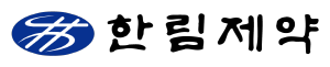▲ 한림제약은 보건복지부 고시에 따라, 2024년 혁신형 제약기업 재인증 심사를 완료, 인증 연장에 성공했다고 밝혔다.