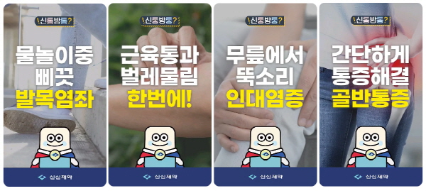 ▲ 신신제약이 짧고 직관적인 콘텐츠를 선호하는 최근 트렌드에 맞춰 숏폼 영상을 통해 디지털 소통을 강화하고 있다