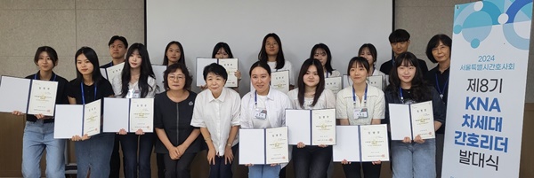 ▲ 대한간호협회 차세대 간호리더 서울특별시간호사회가 신입 제8기 리더들의 활동 시작을 알리는 발대식을 개최했다.