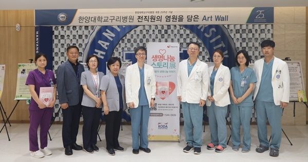 ▲ 한양대구리병원은 최근 2024년도 ‘생명 나눔 캠페인’ 행사를 개최했다.